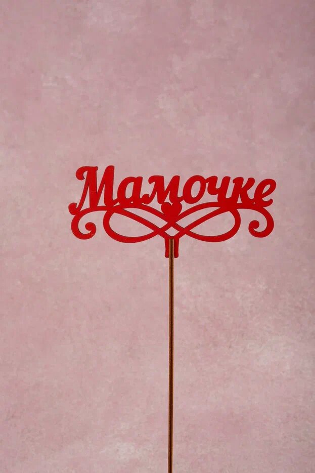 Топпер «Мамочке»